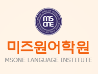 미즈원어학원